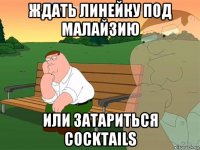 ждать линейку под малайзию или затариться cocktails