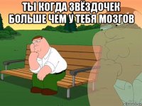 ты когда звёздочек больше чем у тебя мозгов 