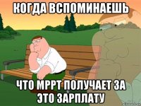 когда вспоминаешь что мррт получает за это зарплату