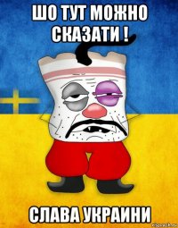 шо тут можно сказати ! слава украини