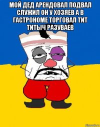 мой дед арендовал подвал служил он у хозяев а в гастрономе торговал тит титыч разуваев 