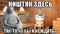 ништяк здесь так-то чо бы и не ждать?