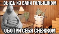 выдь из бани голышком оботри себя снежком