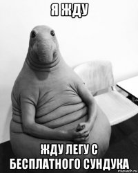 я жду жду легу с бесплатного сундука