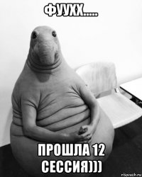 фуухх..... прошла 12 сессия)))