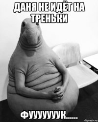 даня не идёт на треньки фууууууук......