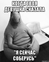 когда твоя девушка сказала ''я сейчас соберусь''