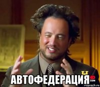  автофедерация