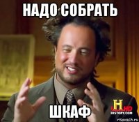 надо собрать шкаф