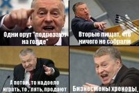 Одни орут "подрезают на голде" Вторые пищат, что ничего не собрали А потом, то надоело играть, то ,*лять, продают Бизнесмены хреновы