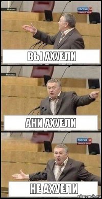 вы ахуели ани ахуели не ахуели