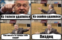 Из телеги удалился Из скайпа удалился Как писать то теперь тебе нахуй? Пиздец