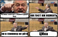 антимаг залетает с первого удара баш ни гост ни нажать ни в глиммер не уйти ЦМка