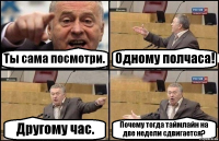 Ты сама посмотри. Одному полчаса! Другому час. Почему тогда таймлайн на две недели сдвигается?