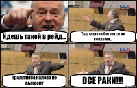 Идешь такой в рейд... Тыртырка сбегается не вовремя... Траллямба налево не выносит ВСЕ РАКИ!!!