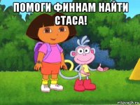 помоги финнам найти стаса! 