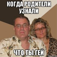 когда родители узнали что ты гей