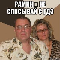 рамин​ не списывай с гдз 