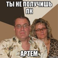 ты не получишь пк артем