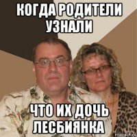 когда родители узнали что их дочь лесбиянка