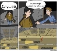 Слушай Майнкрафт запретили в России