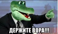  держите вора!!!