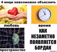 как незаметно появляется бордак