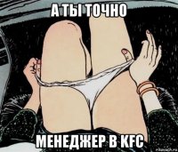 а ты точно менеджер в kfc