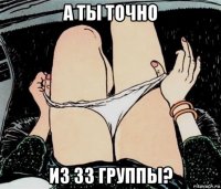 а ты точно из 33 группы?