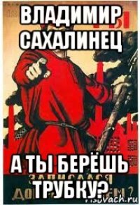 владимир сахалинец а ты берёшь трубку?