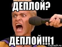 деплой? деплой!!!1