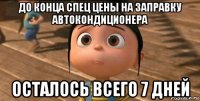 до конца спец цены на заправку автокондиционера осталось всего 7 дней