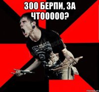 300 берпи, за чтооооо? 