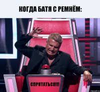 Когда батя с ремнём: Спрятаться!!!