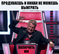 Продуваешь и никак не можешь выиграть Включить WH