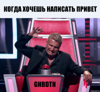 когда хочешь написать привет ghbdtn