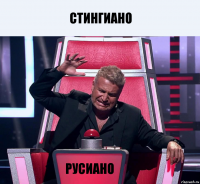 стингиано русиано