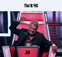 Ты в чс Да