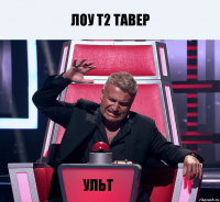 Лоу т2 тавер Ульт