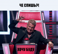 Че спишь?! Хочу буду