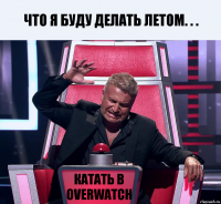 Что я буду делать летом. . . Катать в Overwatch