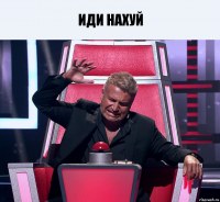 иди нахуй 