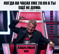 Когда на часах уже 20:00 а ты ещё не дома: Хэщхьэжын хуе!