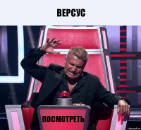 Версус посмотреть