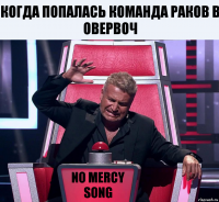 когда попалась команда раков в Овервоч NO MERCY SONG