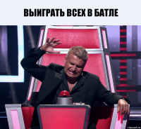 Выиграть всех в батле 