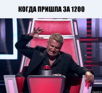 когда пришла за 1200 