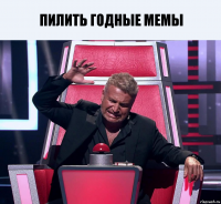 пилить годные мемы 