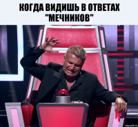 Когда видишь в ответах "Мечников" 