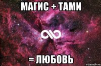 магис + тами = любовь